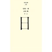 日(百年文庫〈38〉) [全集叢書]