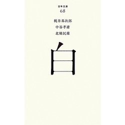 白(百年文庫〈68〉) [全集叢書]