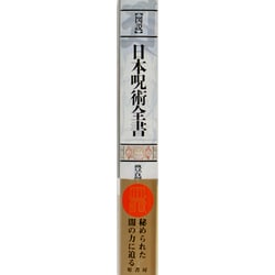 ヨドバシ Com 図説 日本呪術全書 単行本 通販 全品無料配達