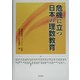 危機に立つ日本の理数教育 [単行本]