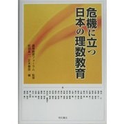 危機に立つ日本の理数教育 [単行本]