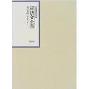昭和年間法令全書〈第12巻-16〉昭和13年 [全集叢書]