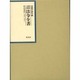 昭和年間 法令全書〈第13巻-4〉昭和14年 [全集叢書]