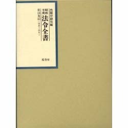 昭和年間 法令全書〈第13巻-4〉昭和14年 [全集叢書]
