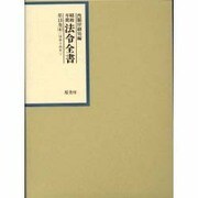 昭和年間 法令全書〈第13巻-4〉昭和14年 [全集叢書]