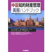 中国知的財産管理実務ハンドブック [単行本]
