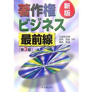 著作権ビジネス最前線 新版第3版 [単行本]