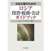 日系企業のためのロシア投資・税務・会計ガイドブック [単行本]