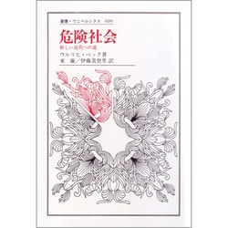 危険社会―新しい近代への道(叢書・ウニベルシタス) [全集叢書]