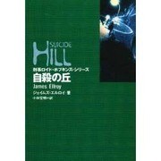 自殺の丘(扶桑社ミステリー) [文庫]