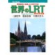 世界のLRT(路面電車)―環境都市に復権した次世代交通(キャンブックス) [単行本]