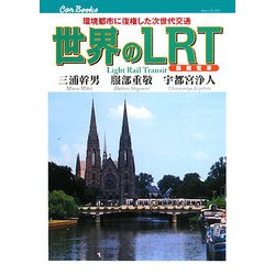 世界のLRT(路面電車)―環境都市に復権した次世代交通(キャンブックス) [単行本]
