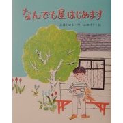 なんでも屋はじめます(ものがたりのもり) [全集叢書]