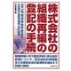 株式会社の組織再編の登記の手続―合併、分割、株式交換・移転の株主資本の計算及び登記申請書と添付書類 [単行本]