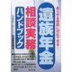 遺族年金相談実務ハンドブック―あらゆる相談に対応できる! [単行本]
