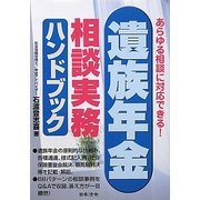 遺族年金相談実務ハンドブック―あらゆる相談に対応できる! [単行本]
