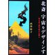 北斎 宇宙をデザインす―時を超え国を超えた画人 [単行本]