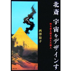 北斎 宇宙をデザインす―時を超え国を超えた画人 [単行本]