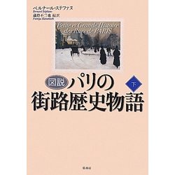 図説 パリの街路歴史物語〈下〉 [単行本]