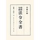 昭和年間 法令全書〈第23巻-15〉昭和24年 [全集叢書]