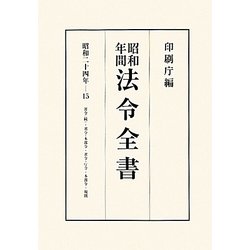 昭和年間 法令全書〈第23巻-15〉昭和24年 [全集叢書]
