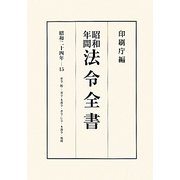 昭和年間 法令全書〈第23巻-15〉昭和24年 [全集叢書]