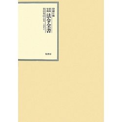 昭和年間 法令全書〈第23巻-26〉昭和24年 [全集叢書]