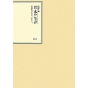 昭和年間 法令全書〈第23巻-26〉昭和24年 [全集叢書]