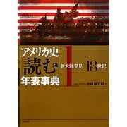 アメリカ史「読む」年表事典〈1〉新大陸発見-18世紀 [単行本]
