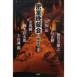 密室晩餐会(ミステリー・リーグ) [単行本]