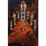 密室晩餐会(ミステリー・リーグ) [単行本]
