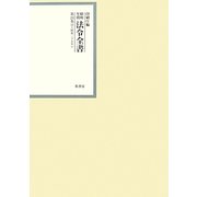昭和年間 法令全書〈第24巻-9〉昭和25年 [全集叢書]