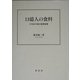 13億人の食料―21世紀中国の重要課題(二十一世紀叢書) [単行本]