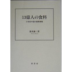 13億人の食料―21世紀中国の重要課題(二十一世紀叢書) [単行本]