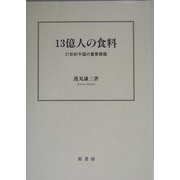 13億人の食料―21世紀中国の重要課題(二十一世紀叢書) [単行本]