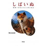 しばいぬ―世界一かわいいニッポンの犬 [単行本]