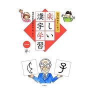 白川静博士に学ぶ楽しい漢字学習 一年 [単行本]