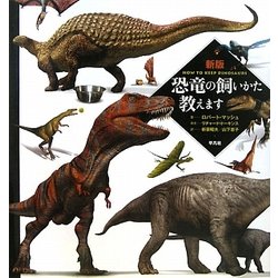 新版 恐竜の飼いかた教えます [単行本]