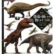 新版 恐竜の飼いかた教えます [単行本]