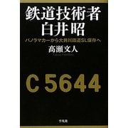 鉄道技術者白井昭―パノラマカーから大井川鐵道SL保存へ [単行本]