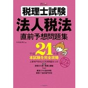 税理士試験法人税法直前予想問題集〈平成21年度〉(会計人コースBOOKS) [全集叢書]