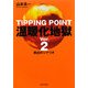温暖化地獄〈Ver.2〉脱出のシナリオ [単行本]
