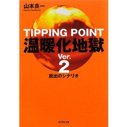 温暖化地獄〈Ver.2〉脱出のシナリオ [単行本]