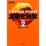 温暖化地獄〈Ver.2〉脱出のシナリオ [単行本]