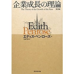 企業成長の理論 [単行本]