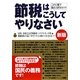 節税はこうしてやりなさい―この1冊で数百万円のトク! 新版 [単行本]