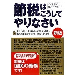 節税はこうしてやりなさい―この1冊で数百万円のトク! 新版 [単行本]