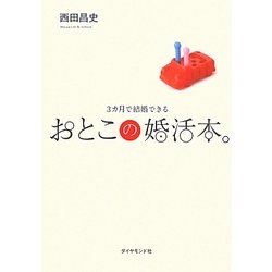 おとこの婚活本。―3カ月で結婚できる [単行本]
