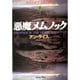 悪魔メムノック〈上〉―ヴァンパイア・クロニクルズ(扶桑社ミステリー) [文庫]