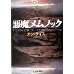 悪魔メムノック〈上〉―ヴァンパイア・クロニクルズ(扶桑社ミステリー) [文庫]